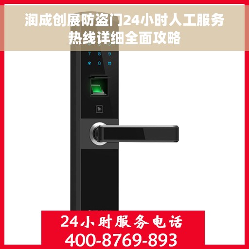 润成创展防盗门24小时人工服务热线详细全面攻略