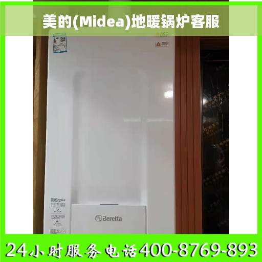 美的(Midea)地暖锅炉客服