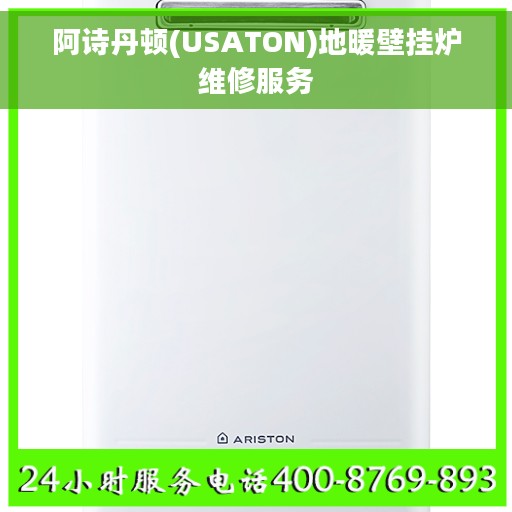 阿诗丹顿(USATON)地暖壁挂炉维修服务