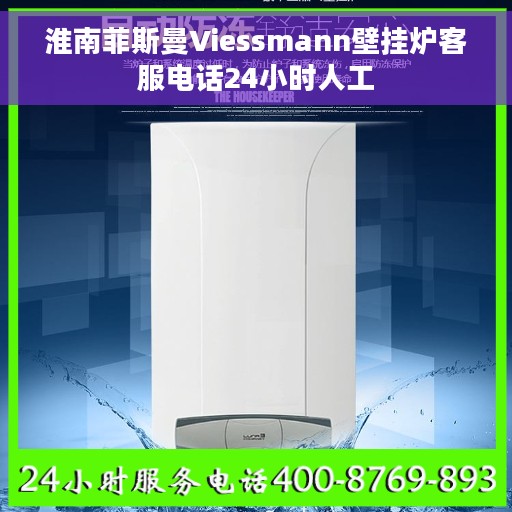 淮南菲斯曼Viessmann壁挂炉客服电话24小时人工