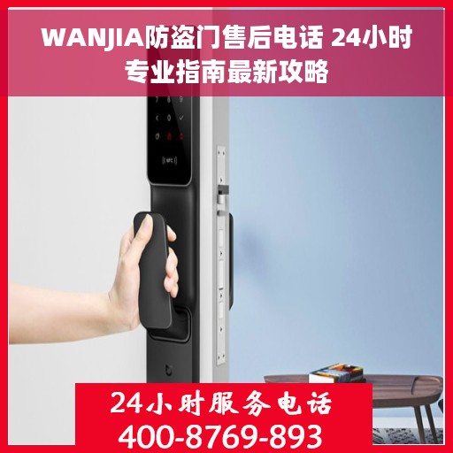 WANJIA防盗门售后电话 24小时专业指南最新攻略