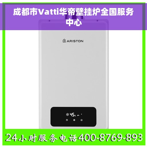 成都市Vatti华帝壁挂炉全国服务中心