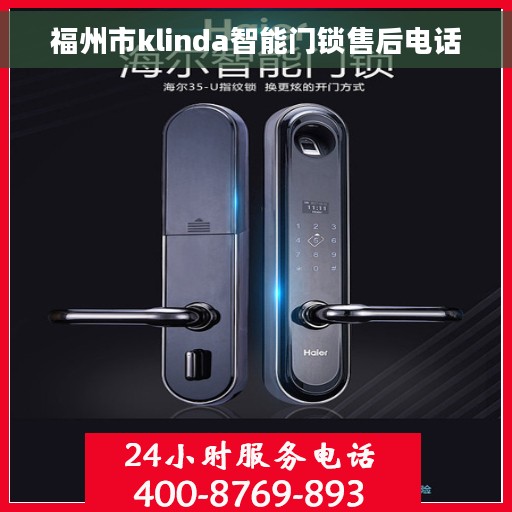 福州市klinda智能门锁售后电话