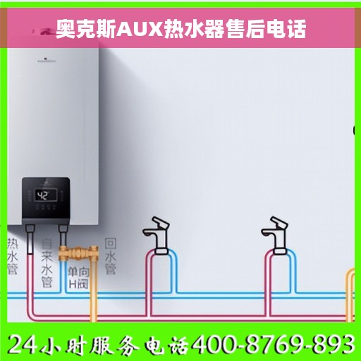 奥克斯AUX热水器售后电话