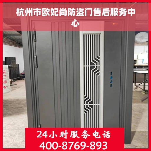 杭州市欧妃尚防盗门售后服务中心