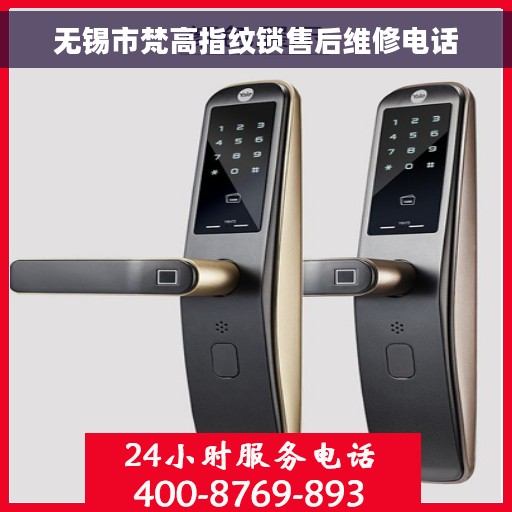 无锡市梵高指纹锁售后维修电话 无锡市梵高指纹锁售后维修电话