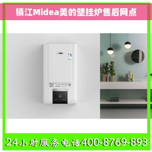 镇江Midea美的壁挂炉售后网点
