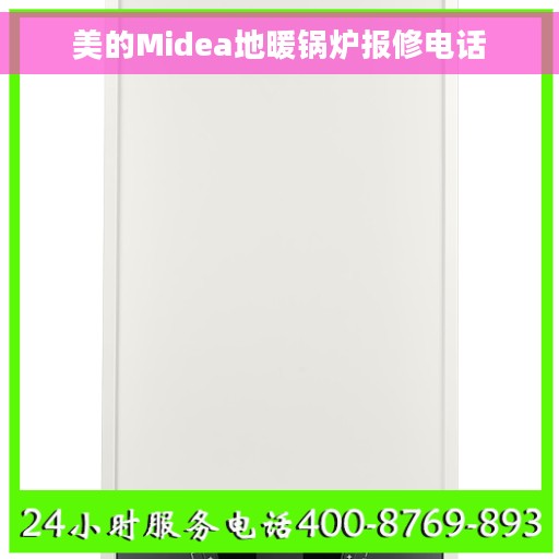 美的Midea地暖锅炉报修电话