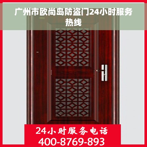 广州市欧尚岛防盗门24小时服务热线