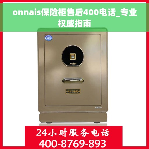 onnais保险柜售后400电话_专业权威指南