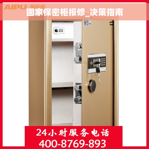 固家保密柜报修_决策指南