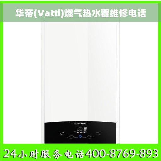 华帝(Vatti)燃气热水器维修电话