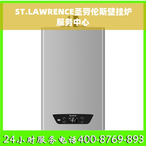 ST.LAWRENCE圣劳伦斯壁挂炉服务中心