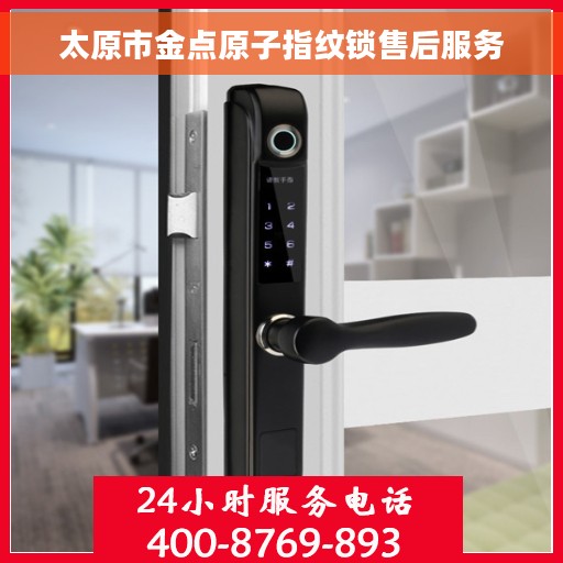 太原市金点原子指纹锁售后服务