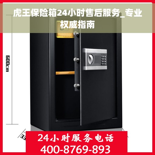虎王保险箱24小时售后服务_专业权威指南