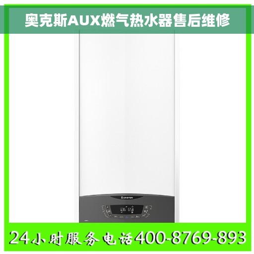 奥克斯AUX燃气热水器售后维修