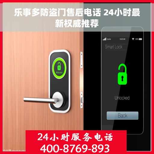 乐事多防盗门售后电话 24小时最新权威推荐