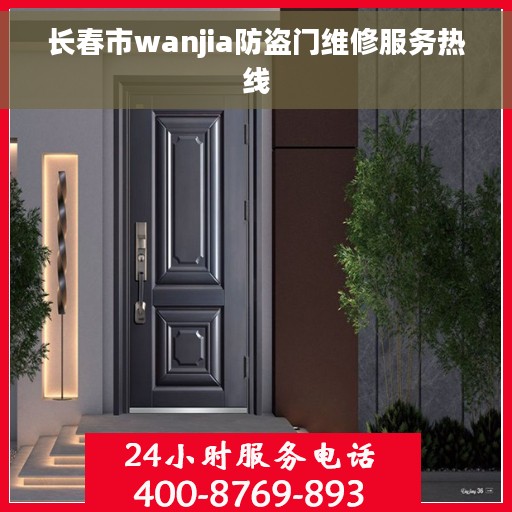 长春市wanjia防盗门维修服务热线