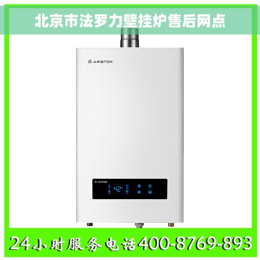 北京市法罗力壁挂炉售后网点