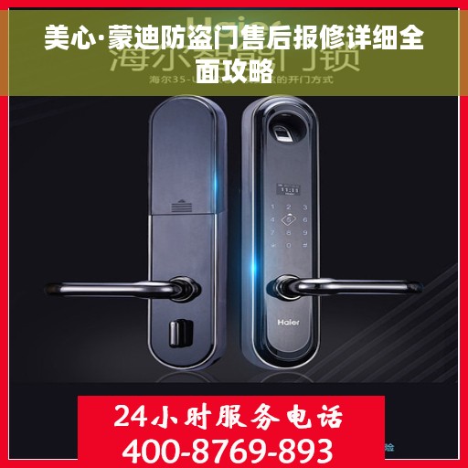 美心·蒙迪防盗门售后报修详细全面攻略