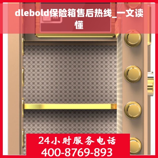 dlebold保险箱售后热线_一文读懂