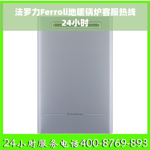 法罗力Ferroli地暖锅炉客服热线24小时