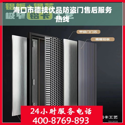 海口市德技优品防盗门售后服务热线
