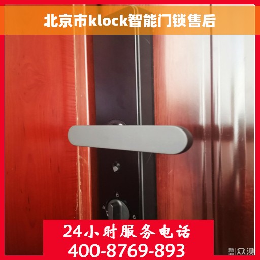北京市klock智能门锁售后