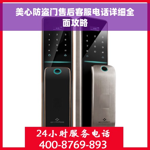 美心防盗门售后客服电话详细全面攻略