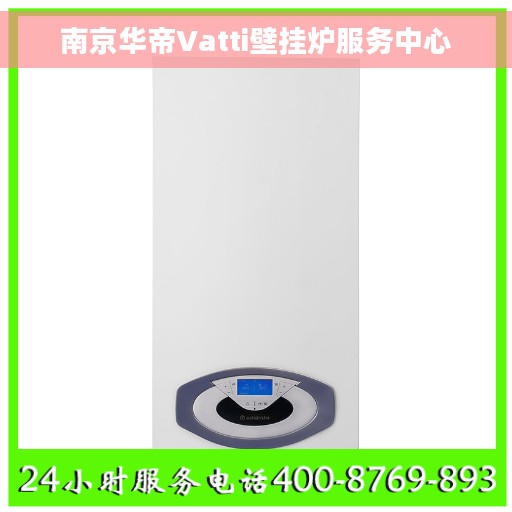 南京华帝Vatti壁挂炉服务中心