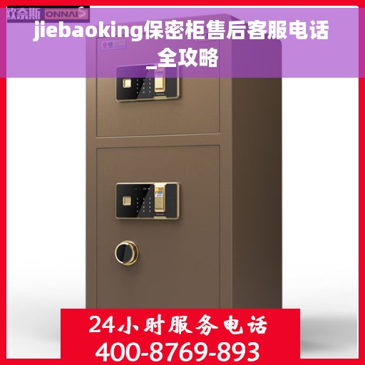 jiebaoking保密柜售后客服电话_全攻略