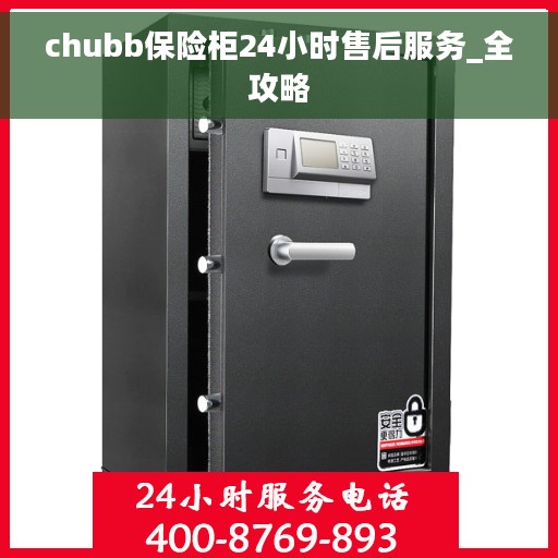 chubb保险柜24小时售后服务_全攻略