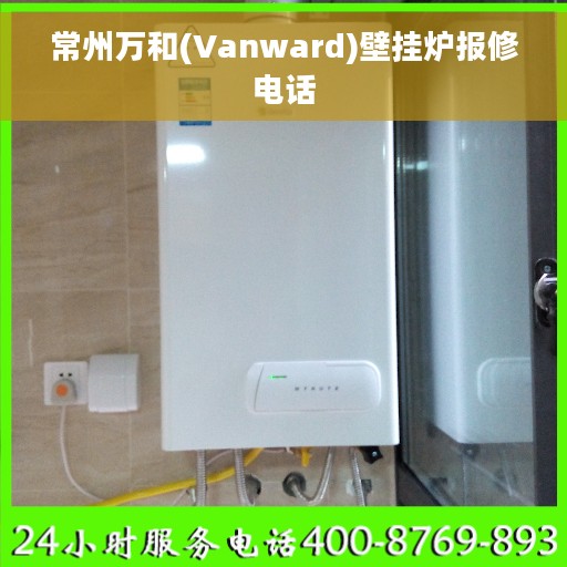 常州万和(Vanward)壁挂炉报修电话