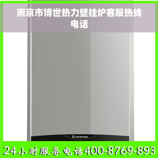 南京市博世热力壁挂炉客服热线电话