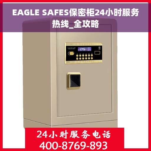 EAGLE SAFES保密柜24小时服务热线_全攻略