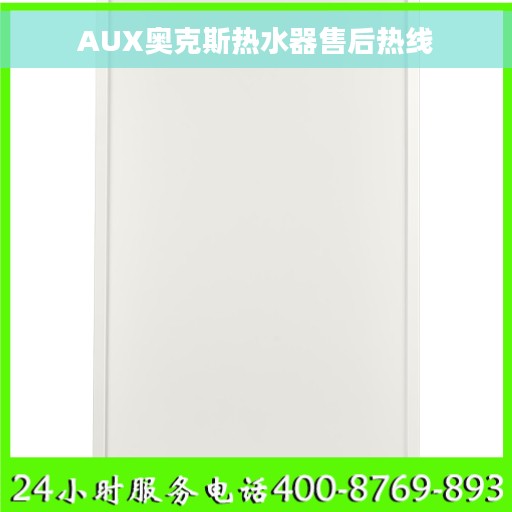 AUX奥克斯热水器售后热线