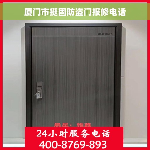 厦门市挺固防盗门报修电话