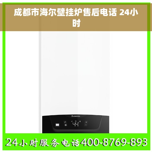 成都市海尔壁挂炉售后电话 24小时
