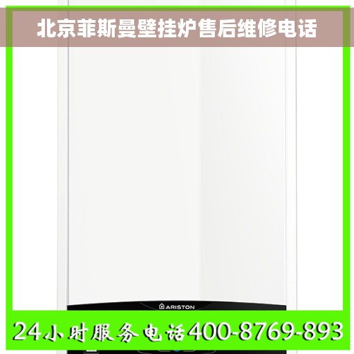 北京菲斯曼壁挂炉售后维修电话