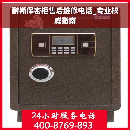 耐斯保密柜售后维修电话_专业权威指南