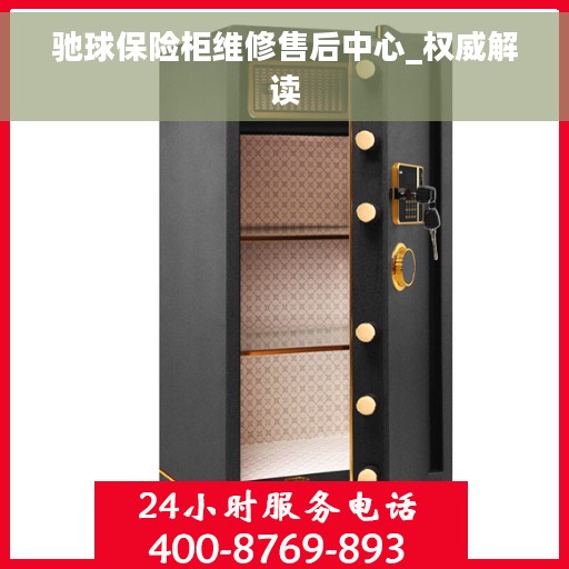 驰球保险柜维修售后中心_权威解读