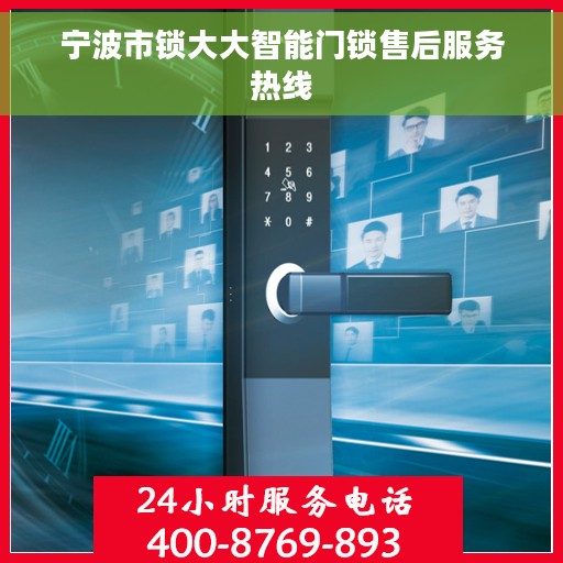 宁波市锁大大智能门锁售后服务热线