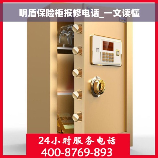 明盾保险柜报修电话_一文读懂