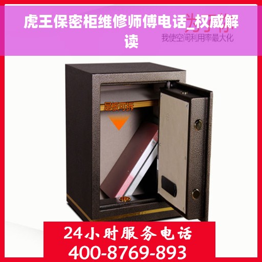 虎王保密柜维修师傅电话_权威解读