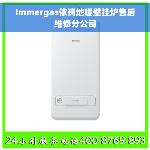 Immergas依玛地暖壁挂炉售后维修分公司