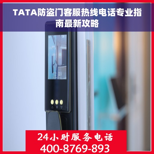TATA防盗门客服热线电话专业指南最新攻略