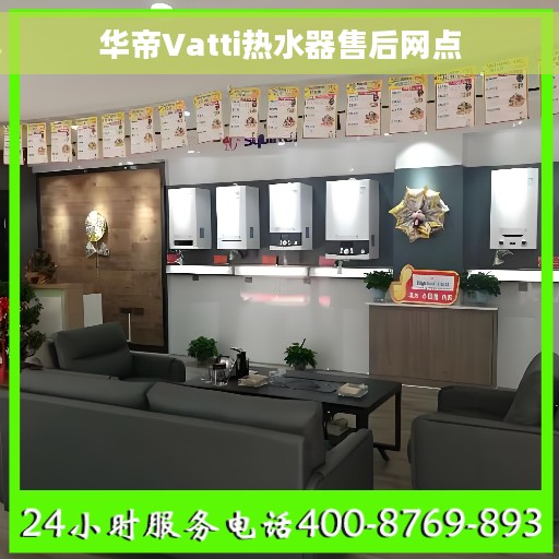华帝Vatti热水器售后网点