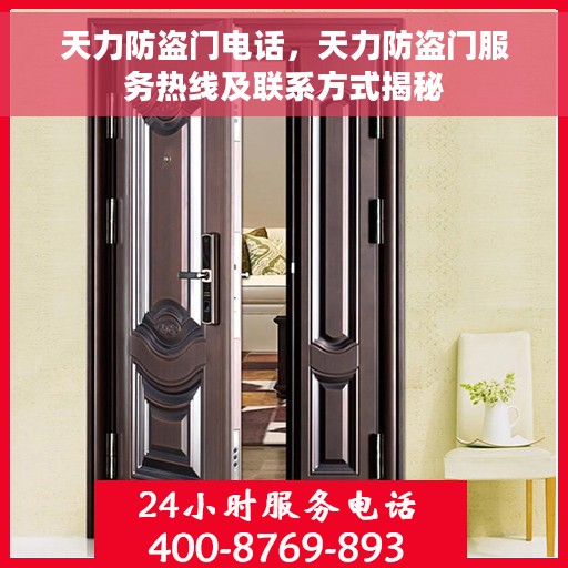 天力防盗门电话，天力防盗门服务热线及联系方式揭秘