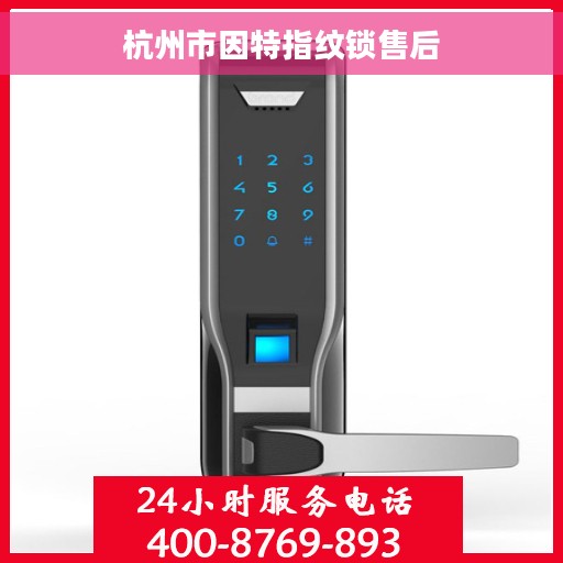 杭州市因特指纹锁售后