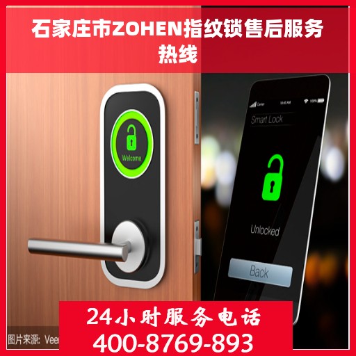 石家庄市ZOHEN指纹锁售后服务热线